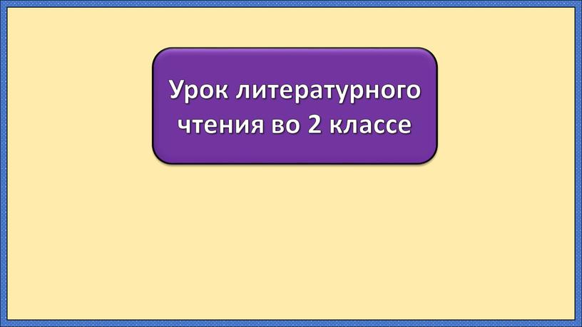 Урок литературного чтения во 2 классе