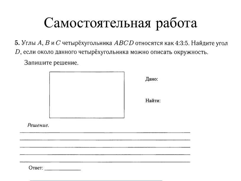 Самостоятельная работа Пусть х – коэффициент пропорциональности 4х + 5х = 180 9х = 180 х = 20 3