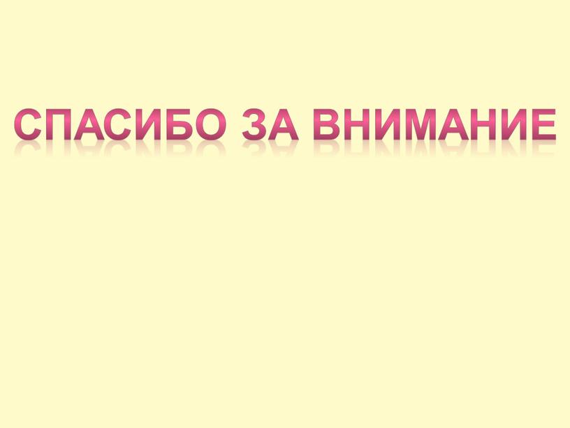 Спасибо за внимание