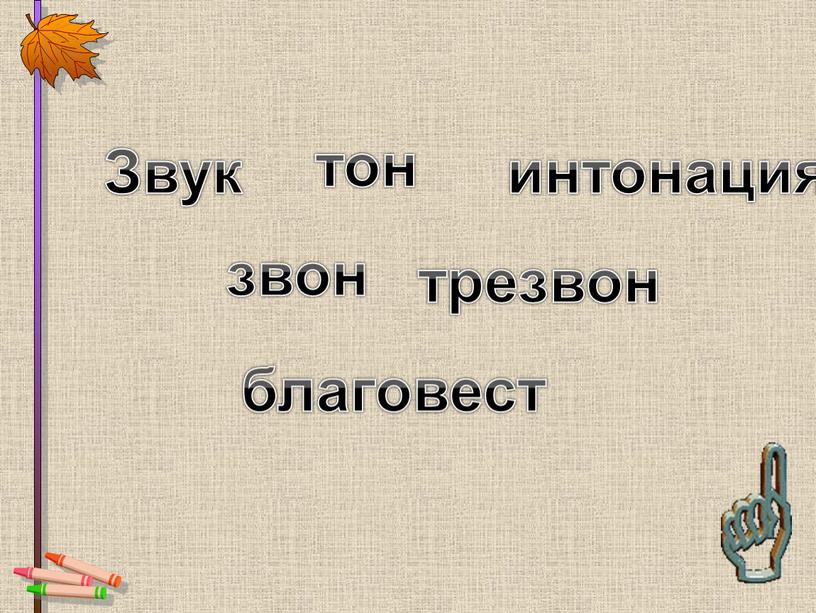 тон интонация трезвон благовест звон Звук