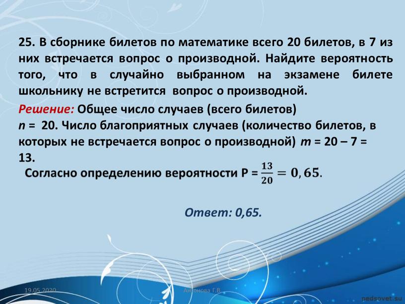 В сборнике билетов по математике всего 20 билетов, в 7 из них встречается вопрос о производной