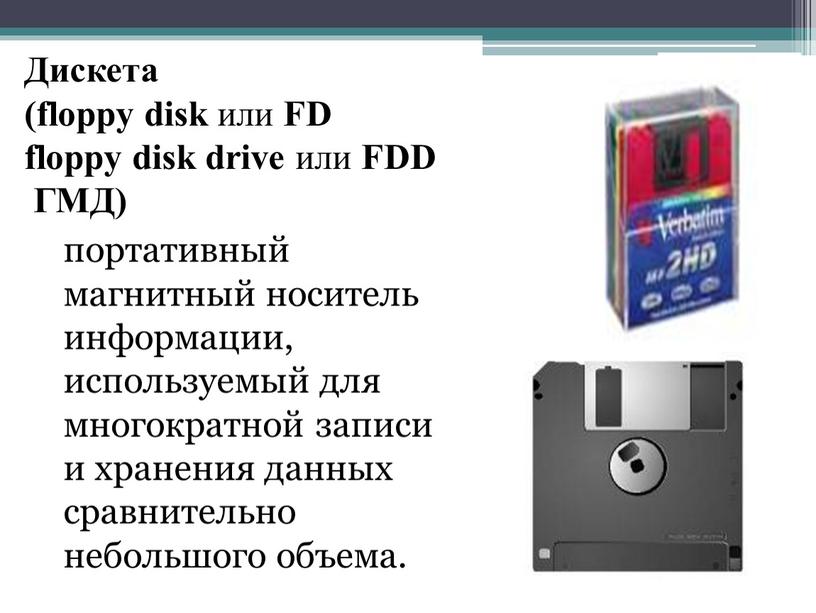 Дискета (floppy disk или FD floppy disk drive или