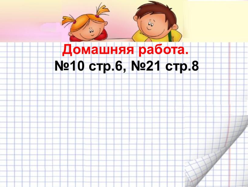 №10 стр.6, №21 стр.8 Домашняя работа.