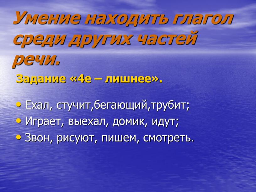 Умение находить глагол среди других частей речи