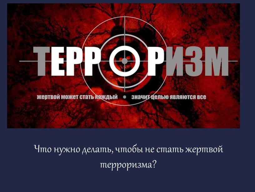 Что нужно делать, чтобы не стать жертвой терроризма?