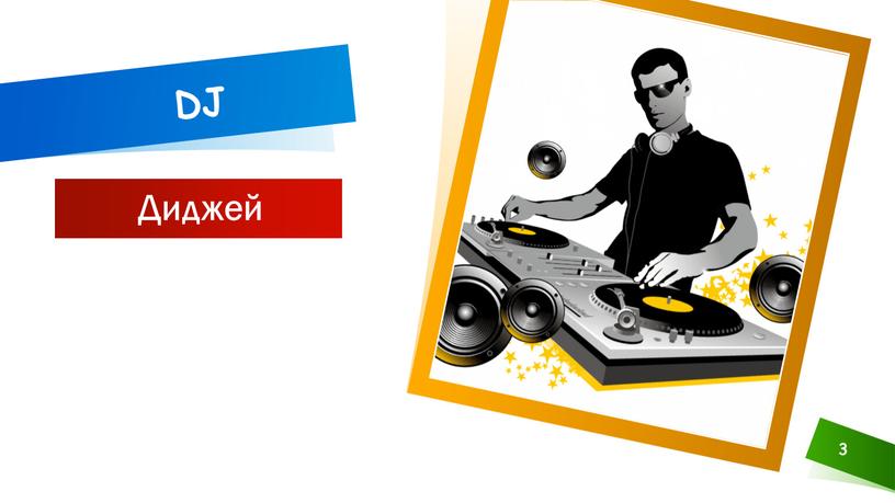 DJ 3 Диджей