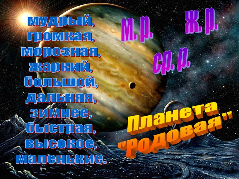 Планета "Родовая" м. р. ж