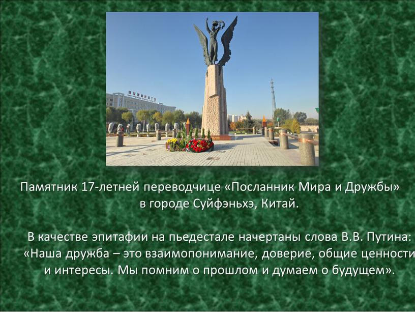 Памятник 17-летней переводчице «Посланник