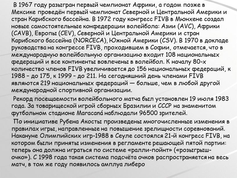 В 1967 году разыгран первый чемпионат