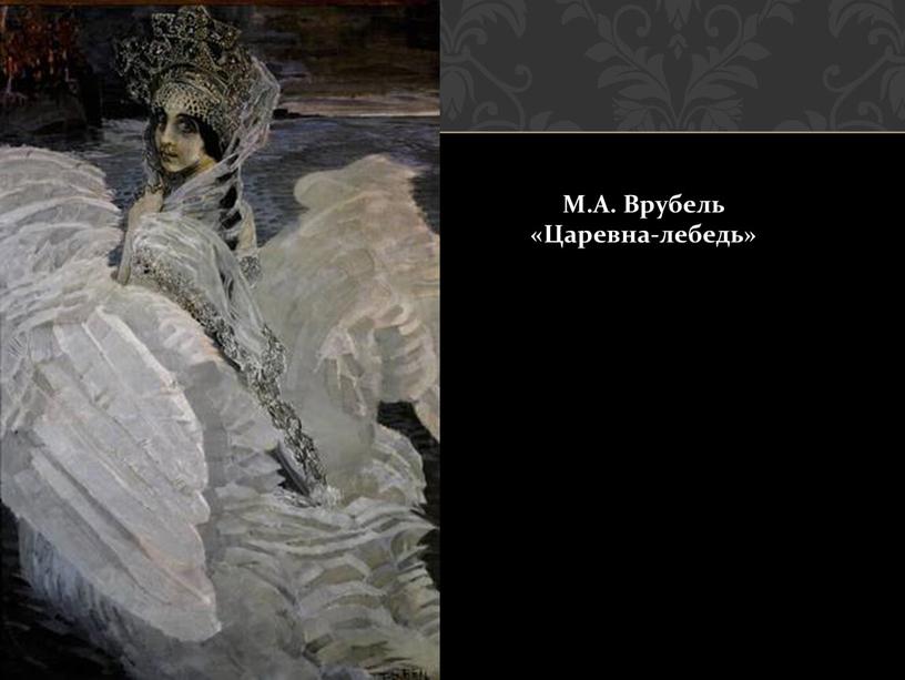 М.А. Врубель «Царевна-лебедь»