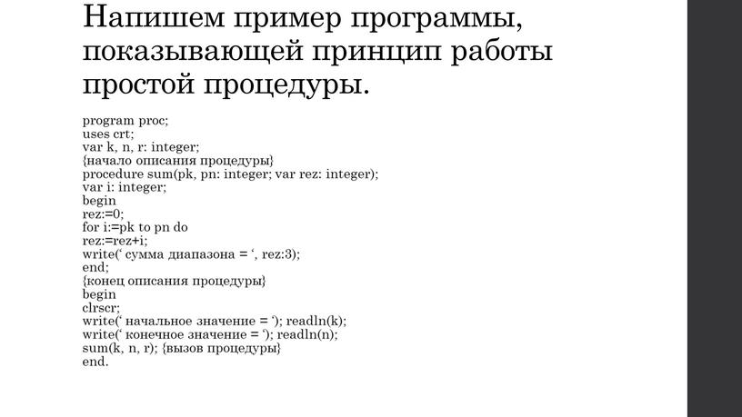 Напишем пример программы, показывающей принцип работы простой процедуры