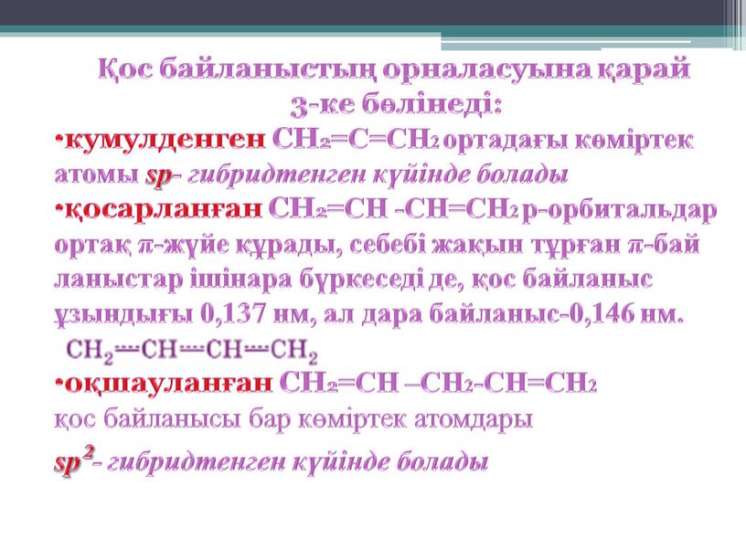 СН2=С=СН2 ортадағы көміртек атомы sp- гибридтенген күйінде болады қосарланған