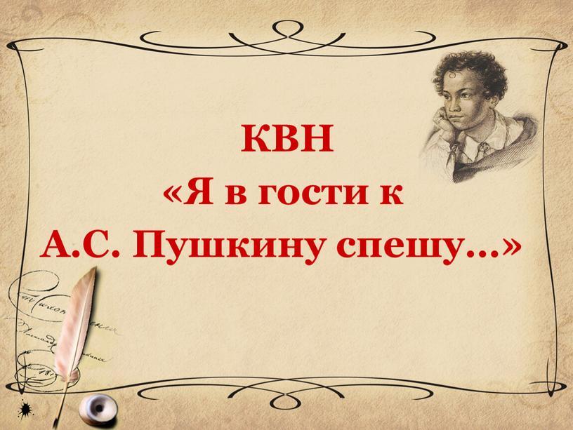 КВН «Я в гости к А.С. Пушкину спешу…»