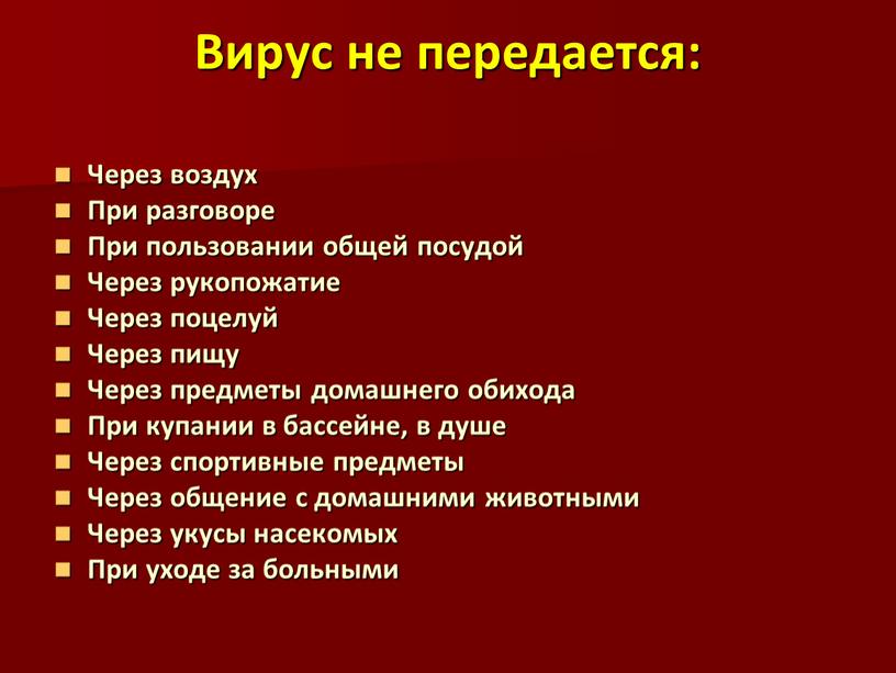 Вирус не передается: Через воздух