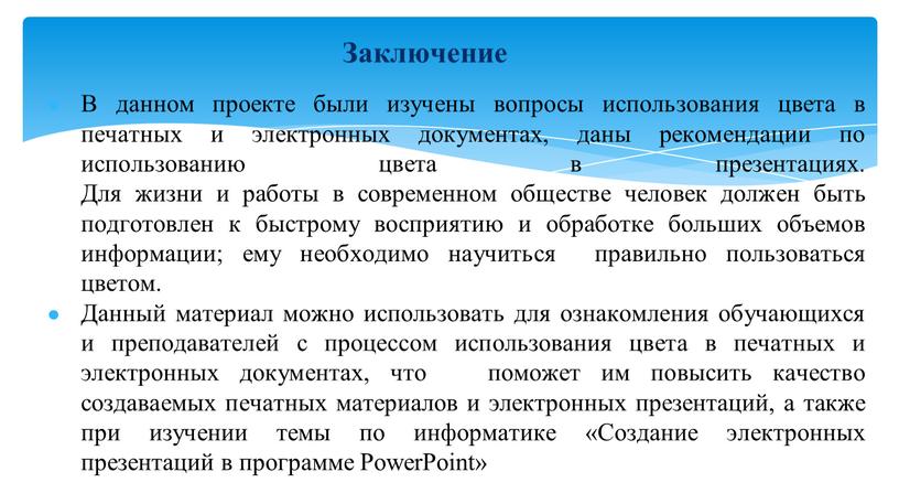 Заключение В данном проекте были изучены вопросы использования цвета в печатных и электронных документах, даны рекомендации по использованию цвета в презентациях