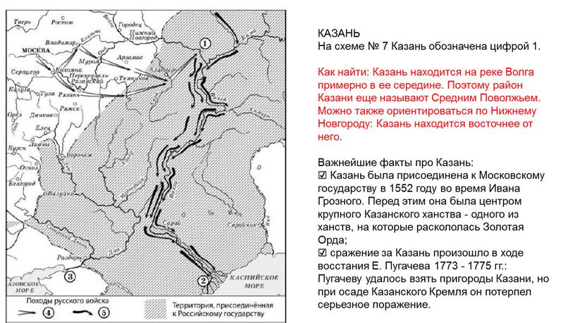 КАЗАНЬ На схеме № 7 Казань обозначена цифрой 1