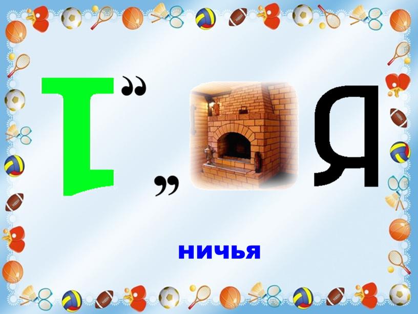 ничья