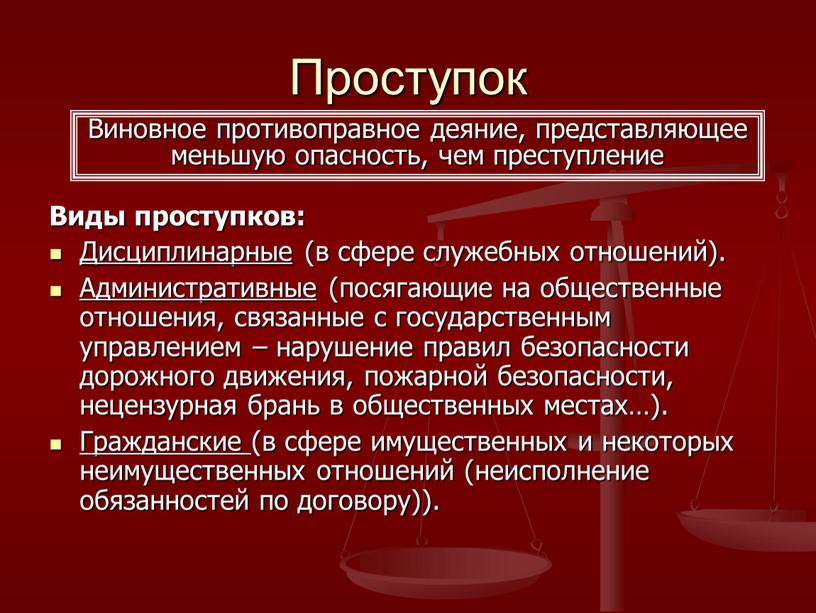 Проступок Виды проступков: Дисциплинарные (в сфере служебных отношений)