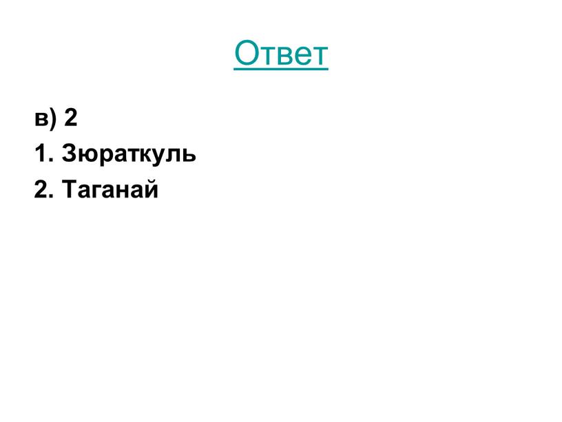 Ответ в) 2 1. Зюраткуль 2. Таганай