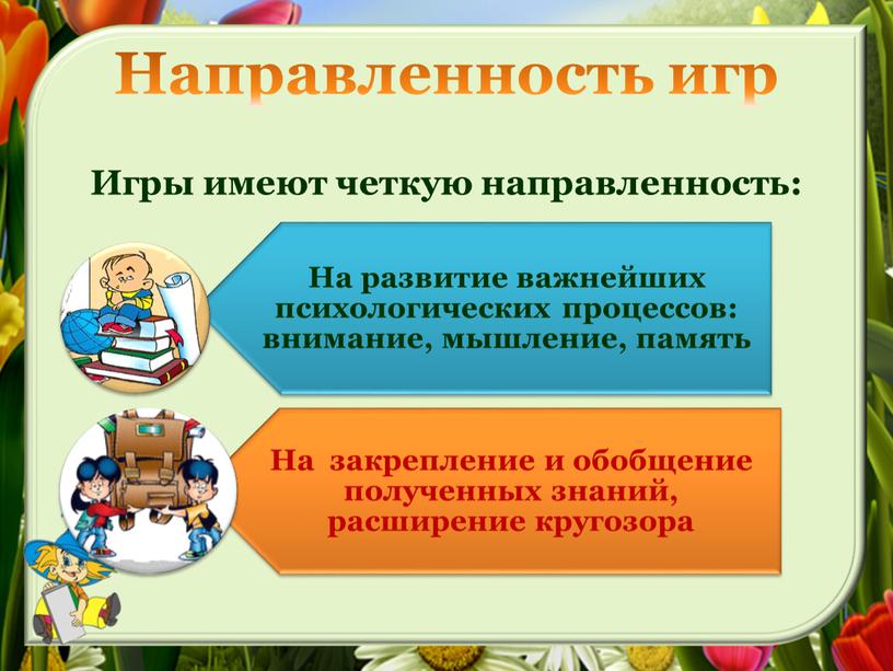 Направленность игр Игры имеют четкую направленность: