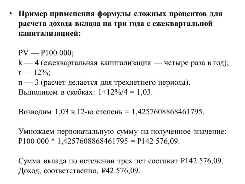 Пример применения формулы сложных процентов для расчета дохода вклада на три года с ежеквартальной капитализацией: