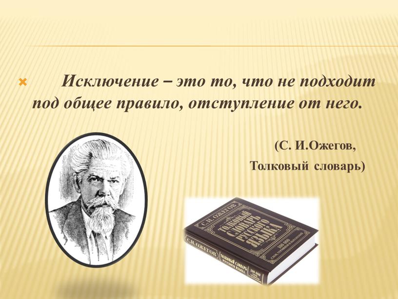 Исключение – это то, что не подходит под общее правило, отступление от него