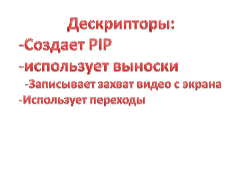 Дескрипторы: Создает PIP использует выноски