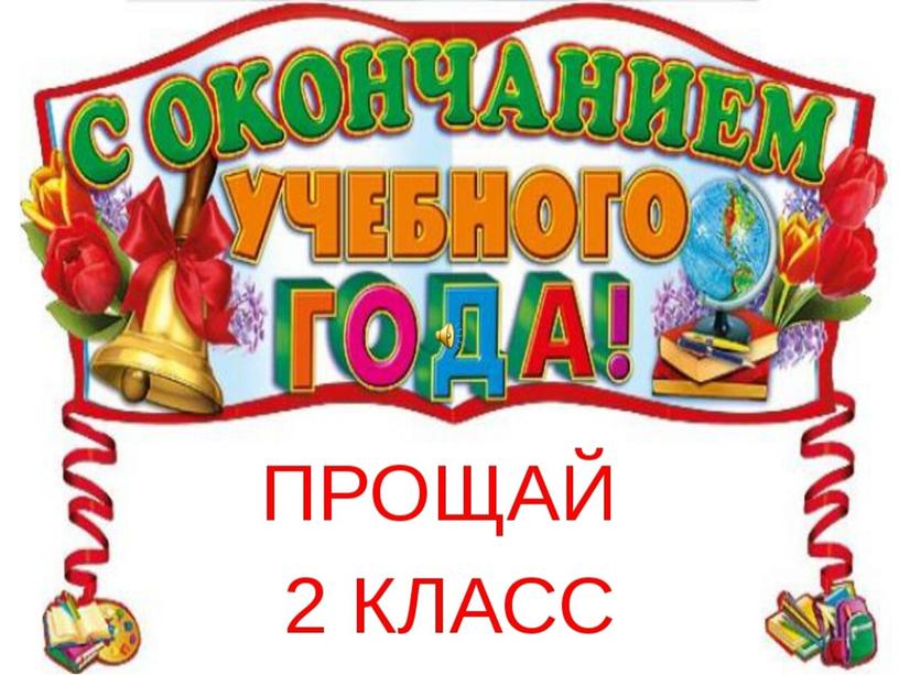 Презентация к классному часу "До свиданья, 2 класс! Здравствуй, лето!"