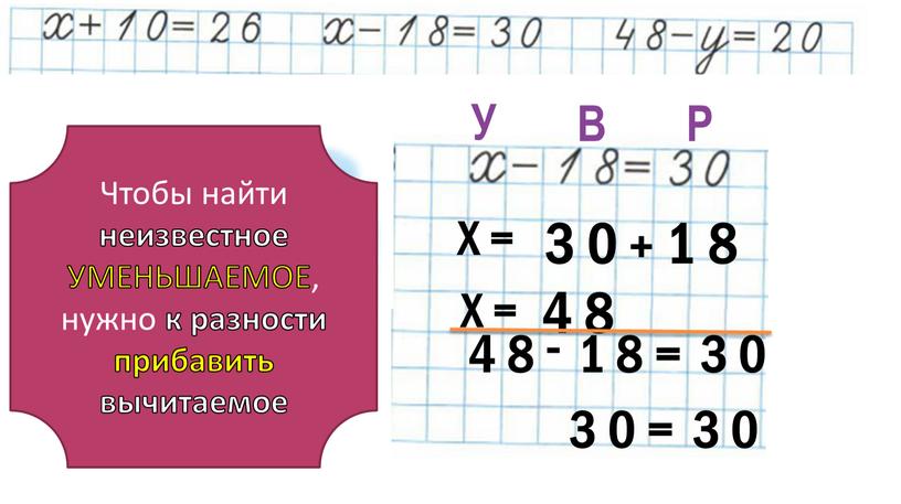 Х = У В Р Чтобы найти неизвестное