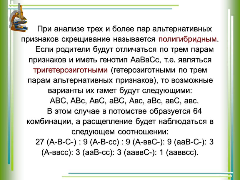 При анализе трех и более пар альтернативных признаков скре­щивание называется полигибридным