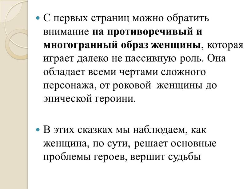 С первых страниц можно обратить внимание на противоречивый и многогранный образ женщины , которая играет далеко не пассивную роль