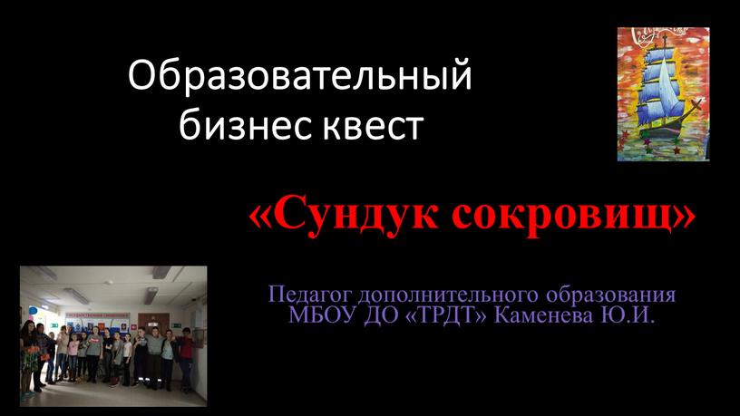 Образовательный бизнес квест «Сундук сокровищ»