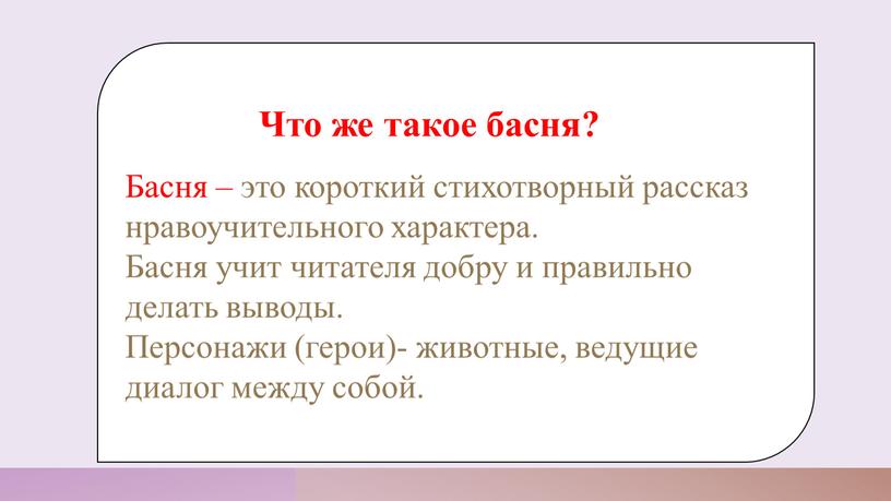 Что же такое басня? Басня – это короткий стихотворный рассказ нравоучительного характера