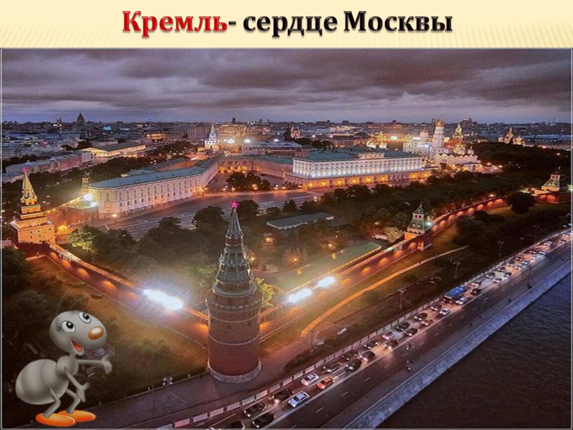 Кремль- сердце Москвы
