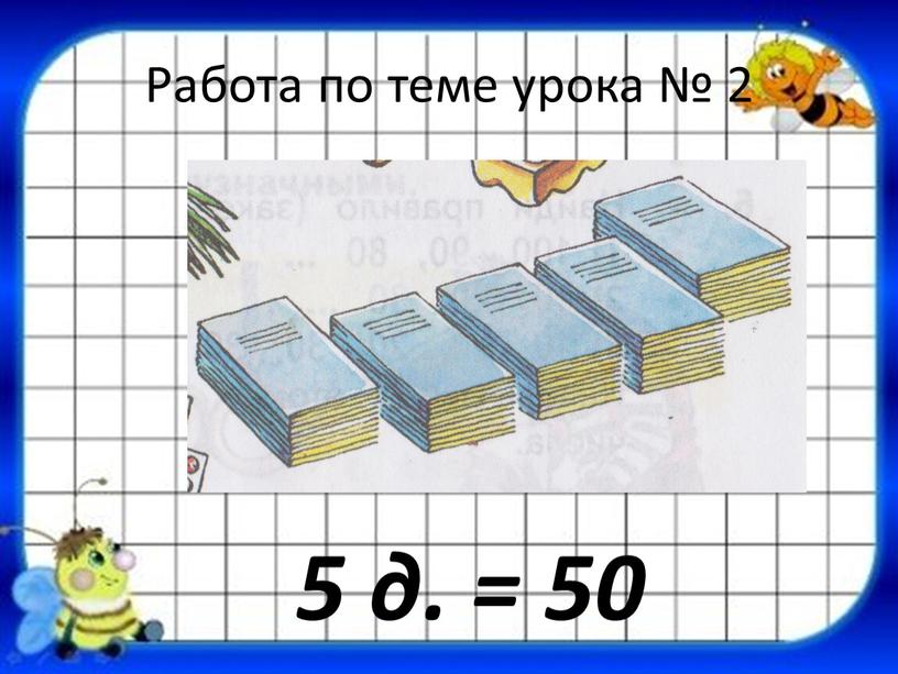 Работа по теме урока № 2 5 д. = 50