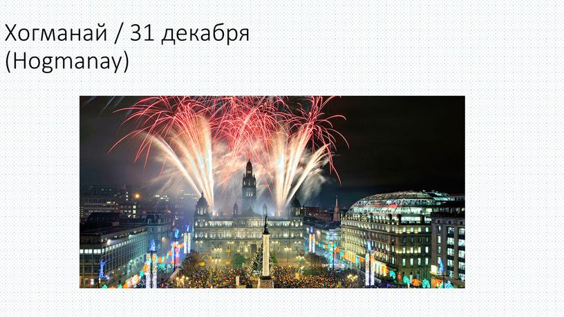 Хогманай / 31 декабря (Hogmanay)