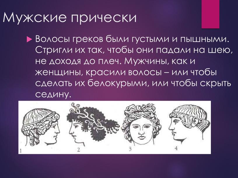 Мужские прически Волосы греков были густыми и пышными