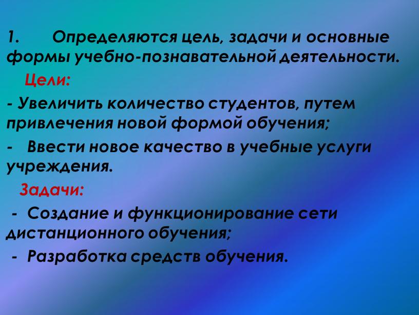 Определяются цель, задачи и основные формы учебно-познавательной деятельности