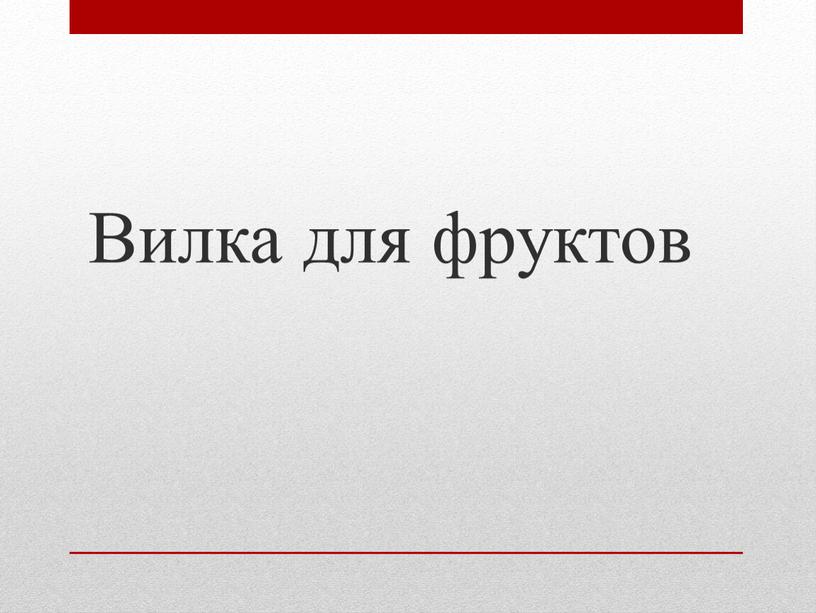 Вилка для фруктов