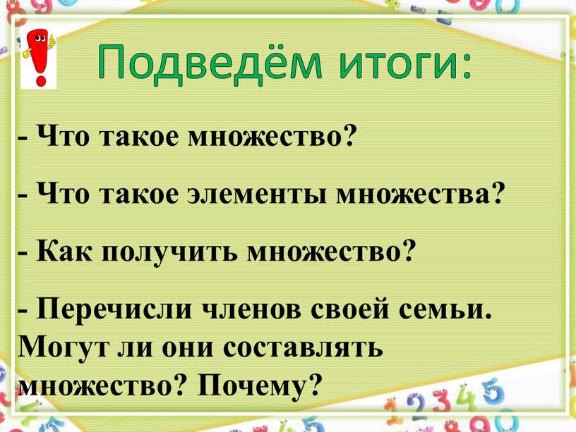 Подведём итоги: - Что такое множество? -