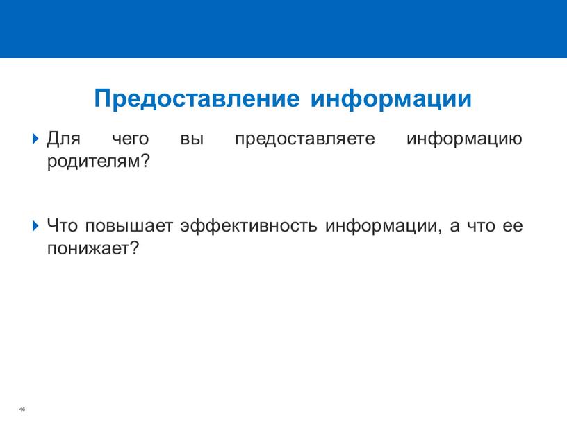 Предоставление информации Для чего вы предоставляете информацию родителям?