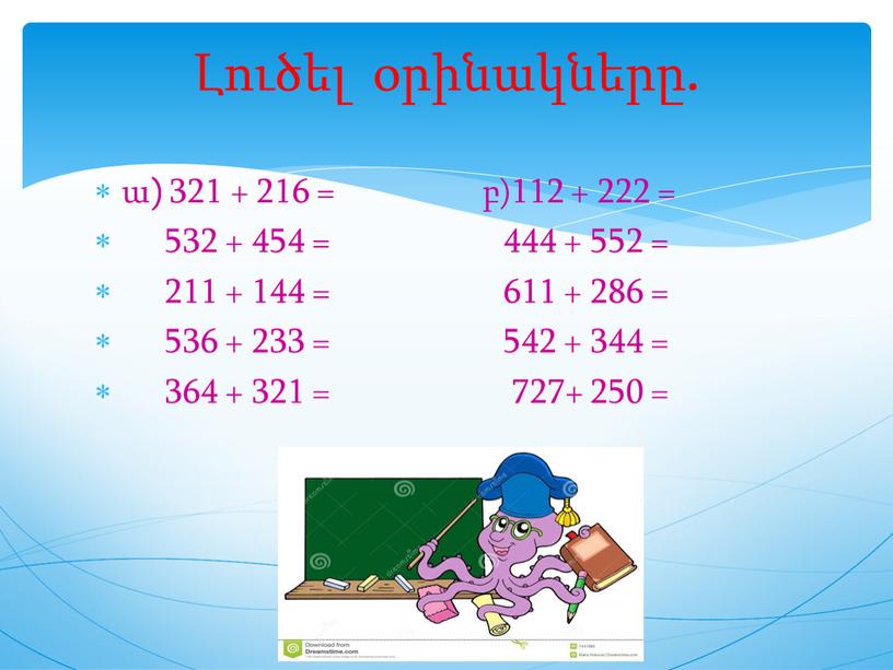 ա) 321 + 216 = բ)112 + 222 = 532 + 454 = 444 + 552 = 211 + 144 = 611 + 286 =…