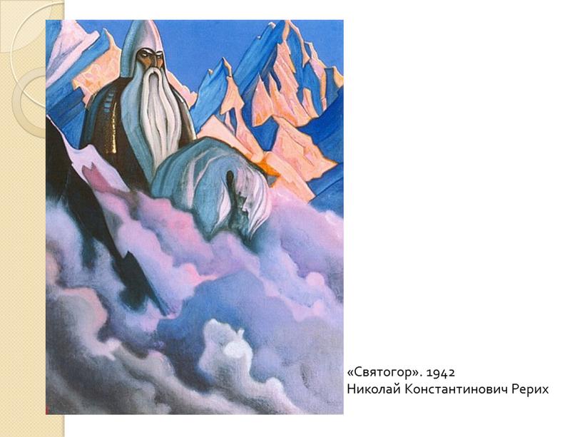 Святогор». 1942 Николай Константинович