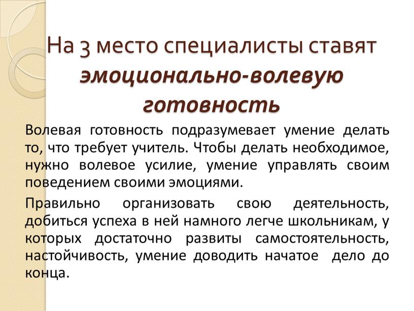 На 3 место специалисты ставят эмоционально-волевую готовность