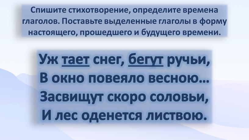 Уж тает снег, бегут ручьи, В окно повеяло весною…