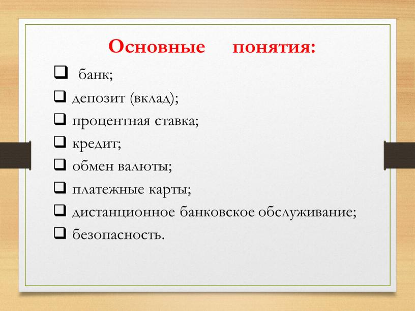 Основные понятия: банк; депозит (вклад); процентная ставка; кредит; обмен валюты; платежные карты; дистанционное банковское обслуживание; безопасность