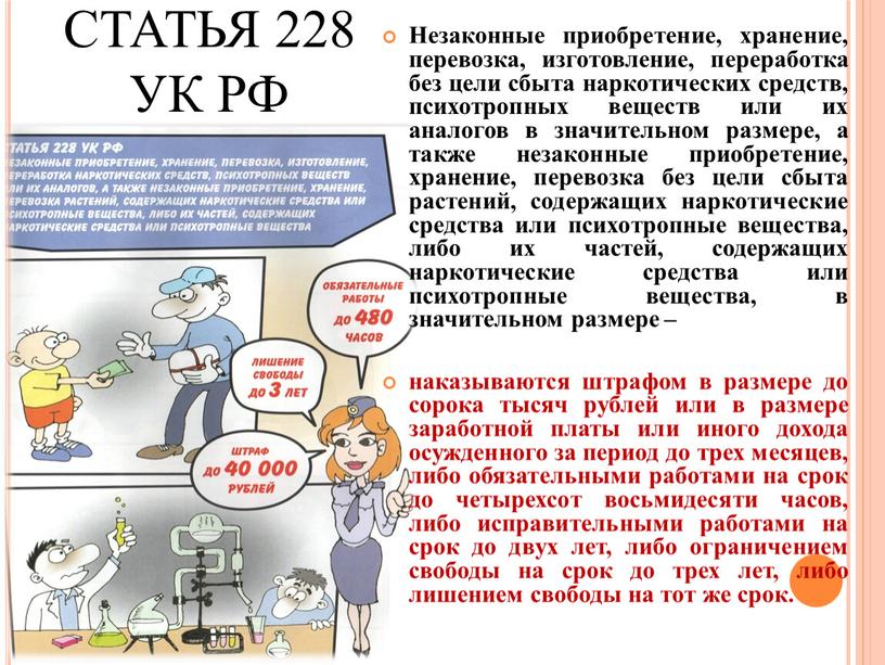 СТАТЬЯ 228 УК РФ Незаконные приобретение, хранение, перевозка, изготовление, переработка без цели сбыта наркотических средств, психотропных веществ или их аналогов в значительном размере, а также…