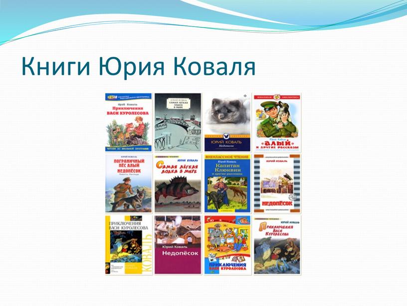 Книги Юрия Коваля