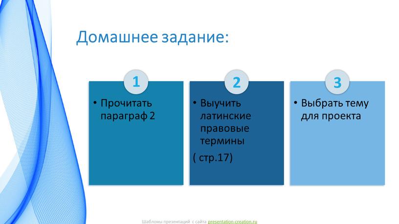 Домашнее задание: 1 Выучить латинские правовые термины ( стр