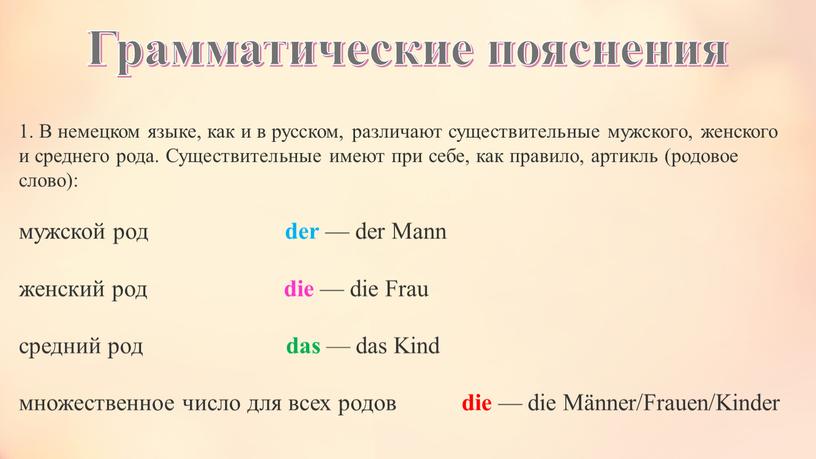 Грамматические пояснения 1. В немецком языке, как и в русском, различают существительные мужского, женского и среднего рода